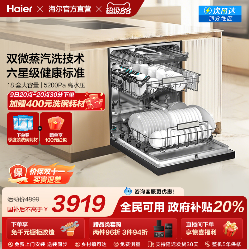 [新品]海尔W30S Pro洗碗机18套大容量家用变频消毒全自动嵌入式