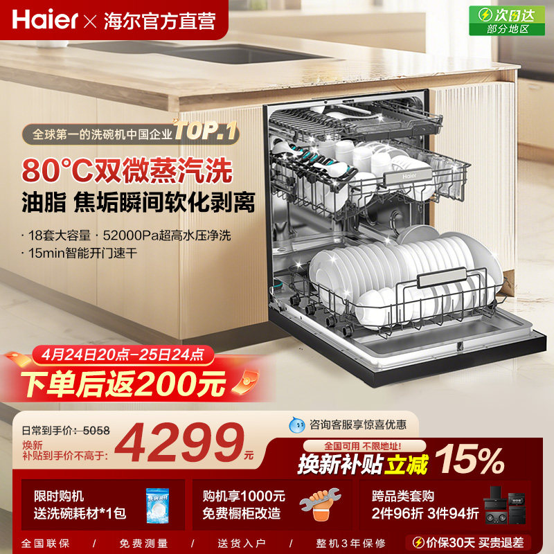 [新品]海尔W30S Pro洗碗机18套大容量家用变频消毒全自动嵌入式