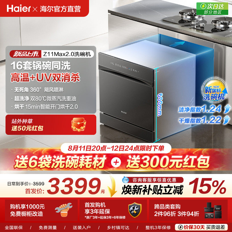 [新品]海尔灶下直嵌入式16套洗碗机家用小型全自动替换消毒柜Z16