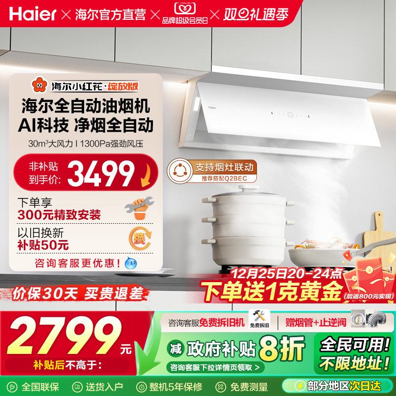 [政府补贴]海尔小红花吸抽油烟机家用厨房大吸力官方全自动C50M