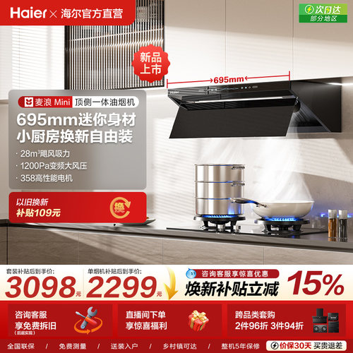 [新品]海尔麦浪Mini小尺寸油烟机燃气灶套餐厨房家用大吸力C15