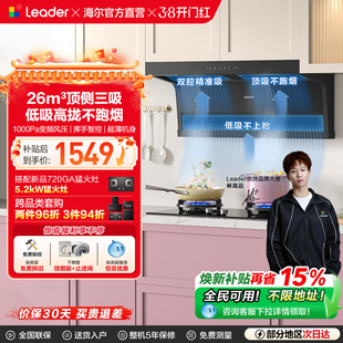 统帅Leader海尔智家顶侧双吸抽油烟机家用大吸力92DMax官方旗舰