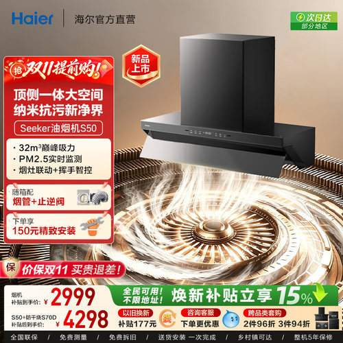 【新品】海尔Seeker抽油烟机燃气灶家用厨房大吸力吸烟机顶侧一体