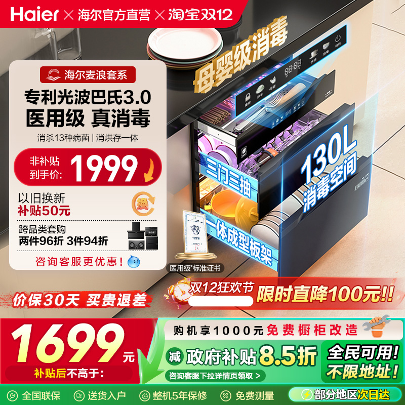 [以旧换新补贴]海尔麦浪灭菌舱130消毒柜嵌入式烘干一体厨房家用