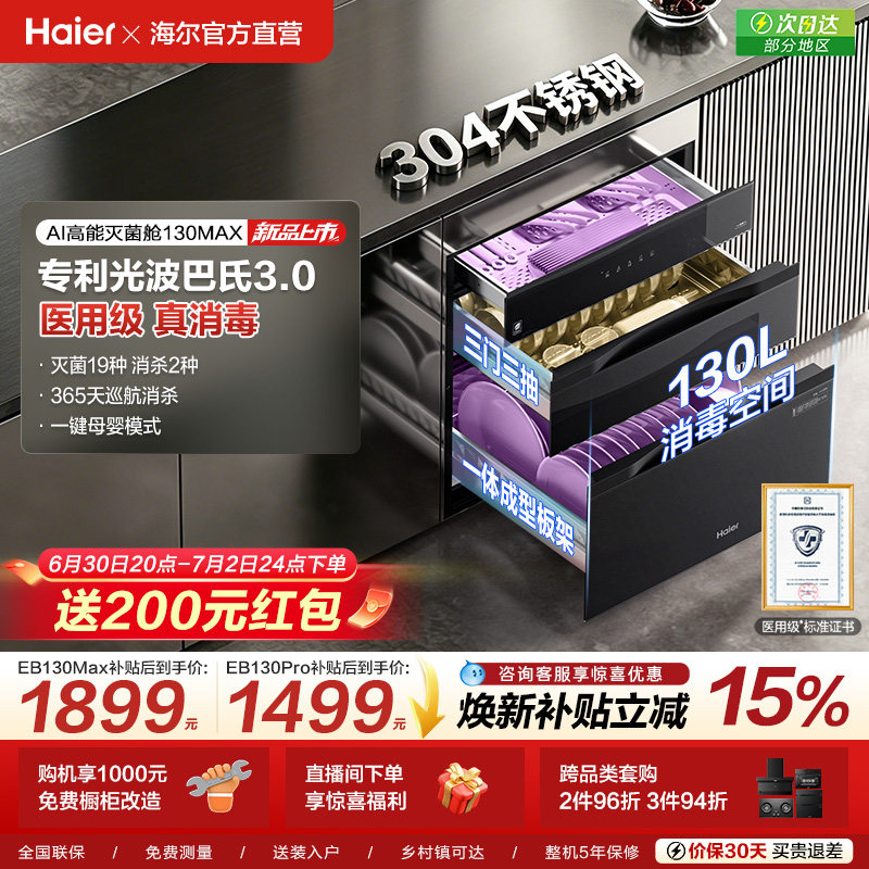 【新品】海尔消毒柜家用嵌入式消毒碗柜厨房烘干一体官方130max