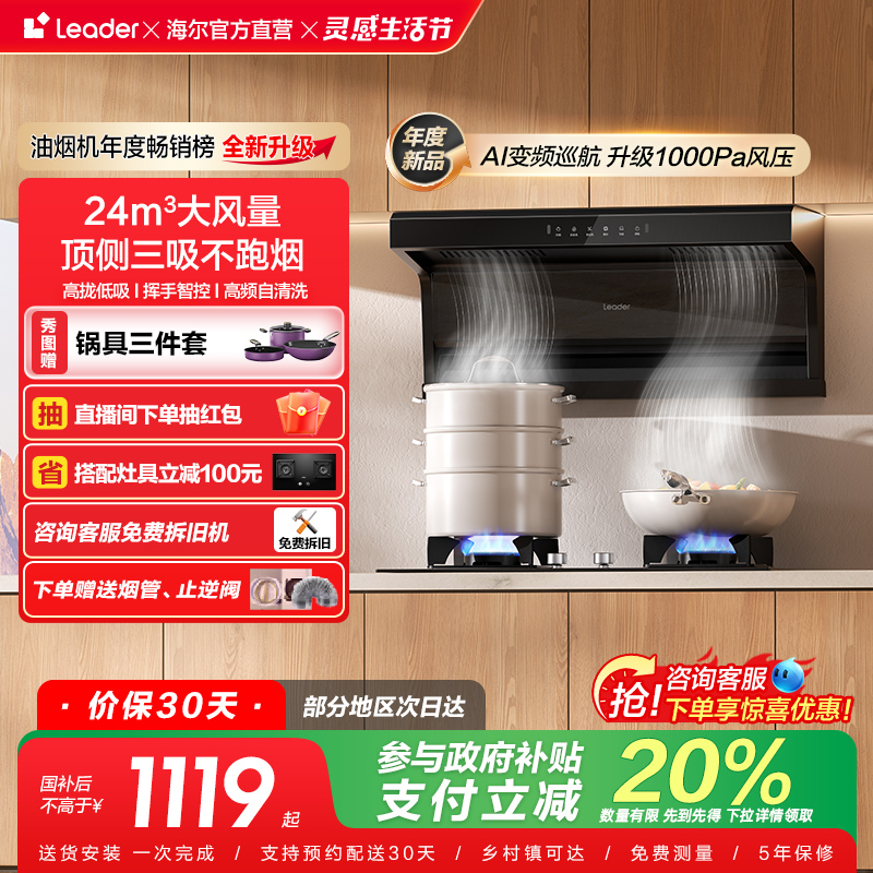 [以旧换新补贴]Leader海尔智家抽油烟机家用厨房大吸力懒人92DPro