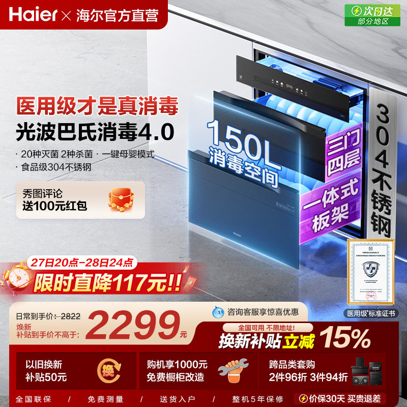 [爆品升级]海尔医用级150L消毒柜家用嵌入式碗柜碗筷烘干EB1