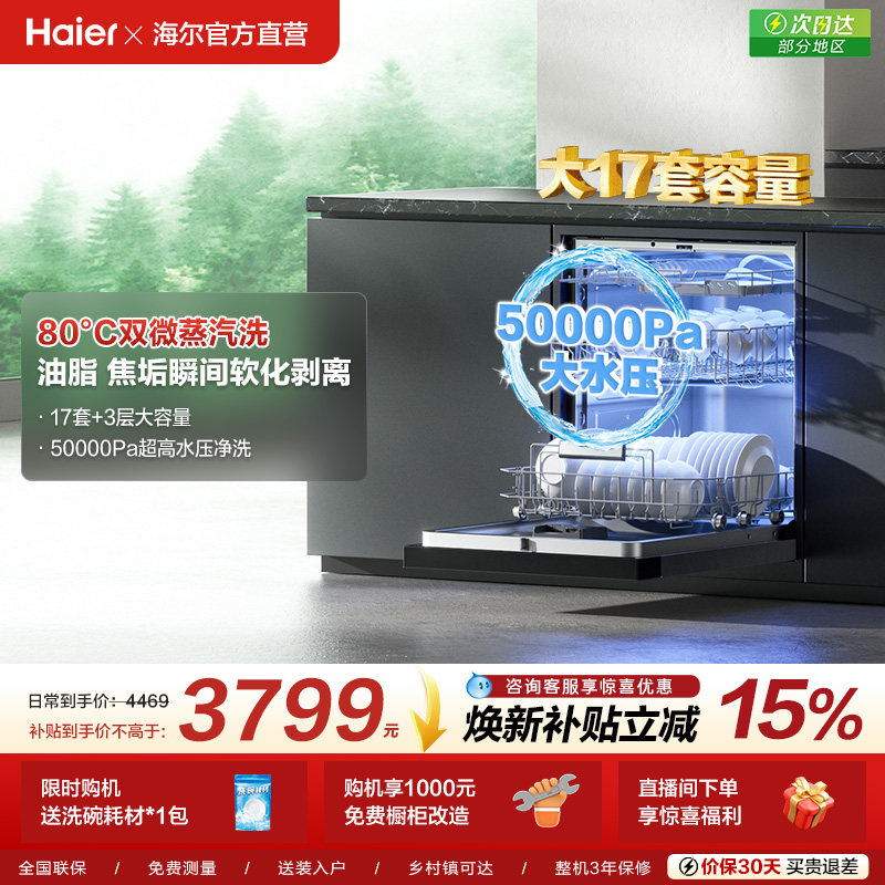 海尔洗碗机17套大容量家用消毒烘干一体全自动嵌入式W30Max旗舰版