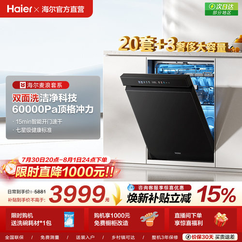 [换新补贴]海尔麦浪水精灵洗碗机20套双面洗W5000Plus+家用全自动