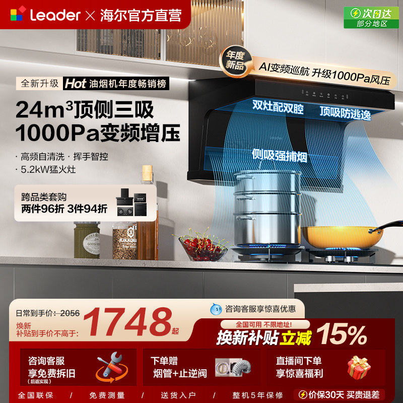 统帅Leader海尔智家大吸力抽油烟机燃气灶套装家用92DPro