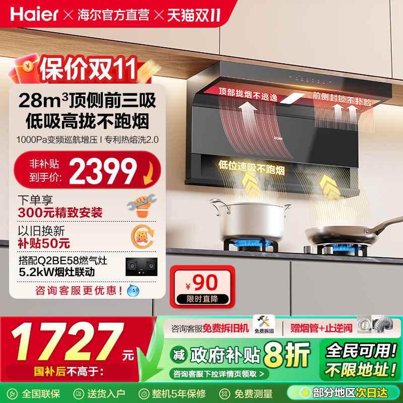 [政府补贴]海尔顶吸侧吸7字型抽油烟机家用厨房大吸力大嘴C61Pro