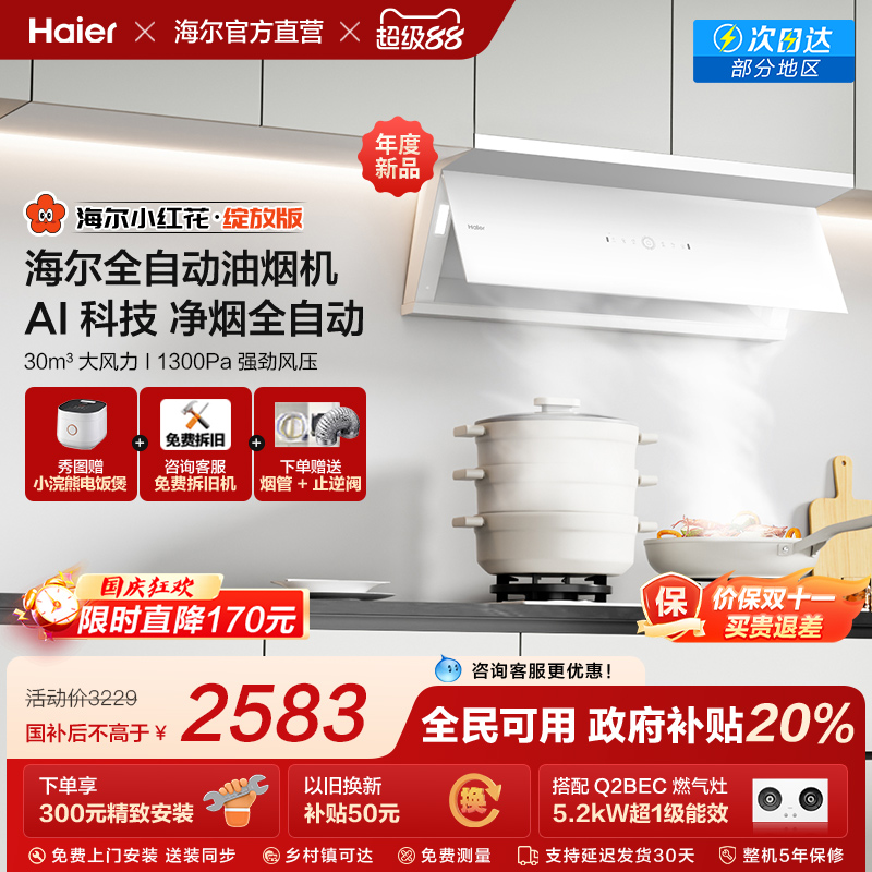 [政府补贴]海尔小红花吸抽油烟机家用厨房大吸力官方全自动C50Max