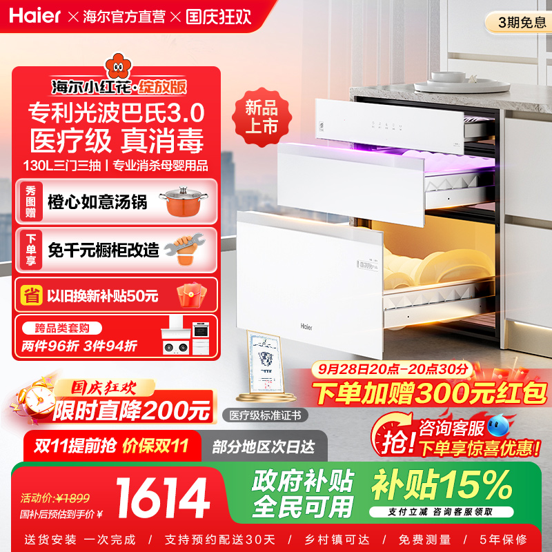 [政府补贴]海尔小红花消毒柜嵌入式家用消毒碗柜厨房灭菌舱130B