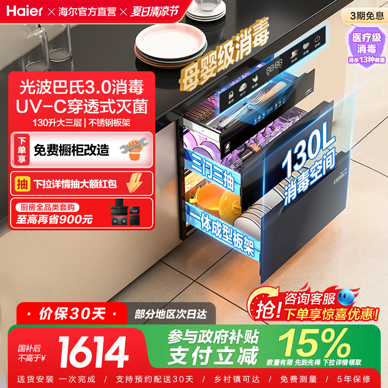 [以旧换新补贴]海尔灭菌舱130消毒柜嵌入式烘干一体厨房家用EB130