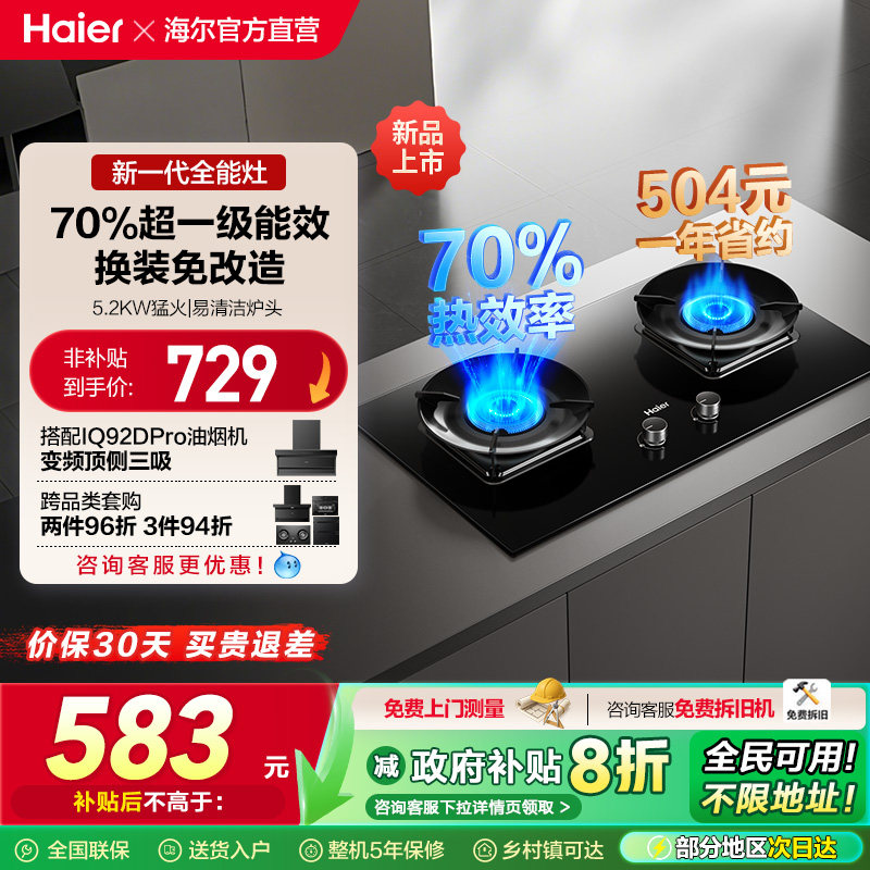 [旗舰顶配]海尔超密猛火燃气灶厨房家用台式嵌入双灶台灶具H70A