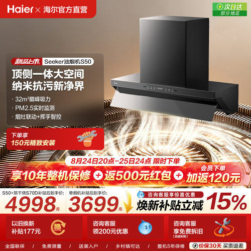 【新品】海尔Seeker抽油烟机燃气灶家用厨房大吸力吸烟机顶侧一体