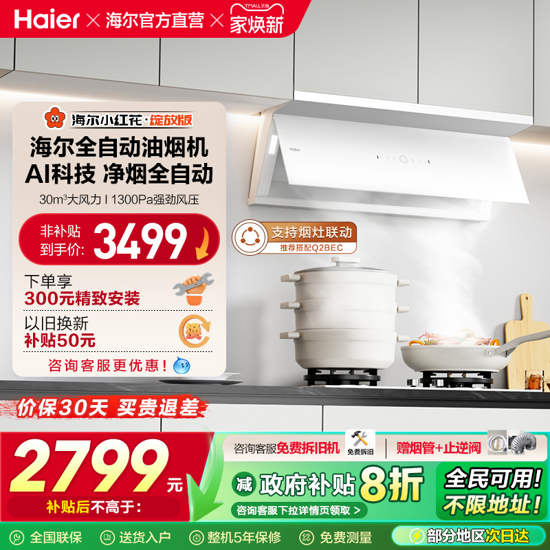 [政府补贴]海尔小红花吸抽油烟机家用厨房大吸力官方全自动C50Max