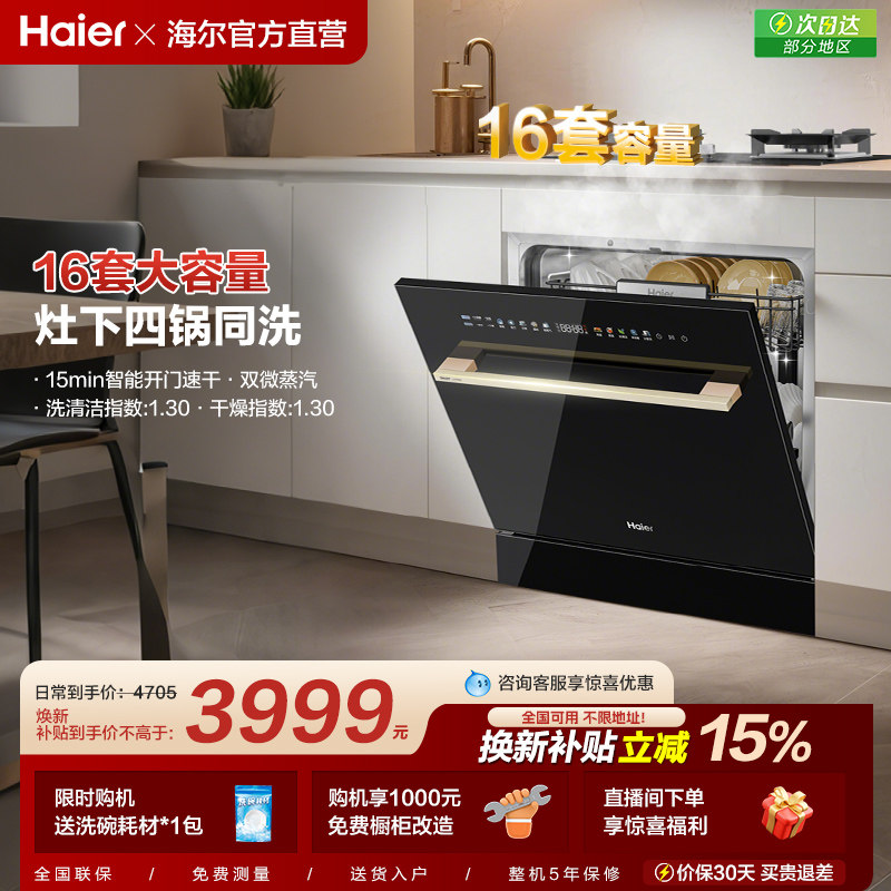 [新品]海尔灶下直嵌入式16套洗碗机家用小型全自动替换消毒柜Z16