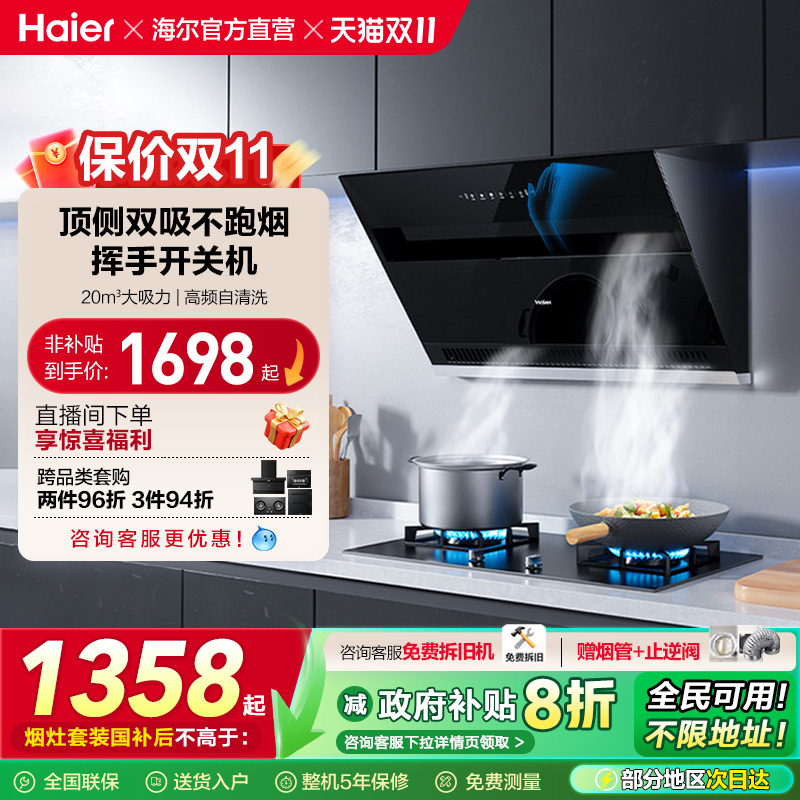 海尔顶侧双吸挥手智控烟灶套装