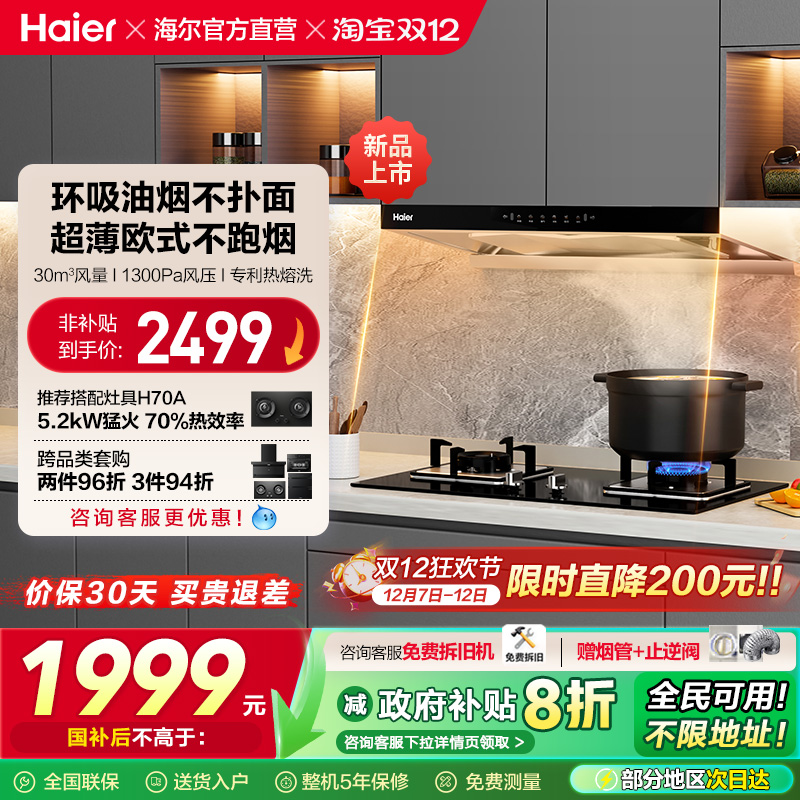 [新品]海尔油烟机欧式顶吸家用厨房大吸力吸抽油烟机以旧换新T30