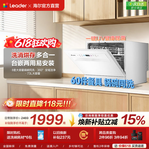锅碗同洗海尔智家leader小方糖Max台式洗碗机家用小型独立消毒8套