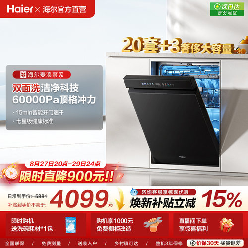 [换新补贴]海尔麦浪水精灵洗碗机20套双面洗W5000Plus+家用全自动