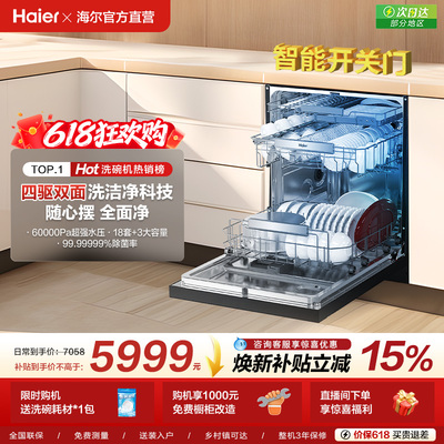 海尔水精灵洗碗机W5000SPro双面洗18+3套智能开关门家用全自动