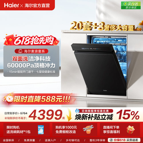 [换新补贴]海尔麦浪水精灵洗碗机20套双面洗W5000Plus+家用全自动
