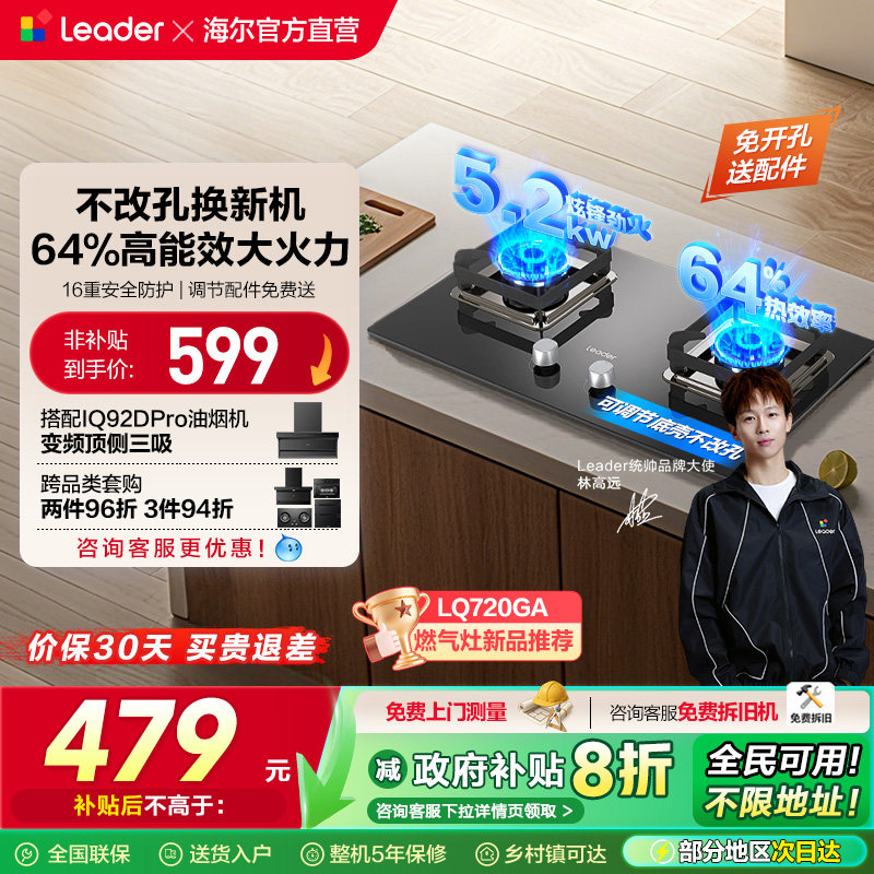 统帅Leader海尔智家大火力燃气灶家用嵌入天然气灶台式猛火灶官