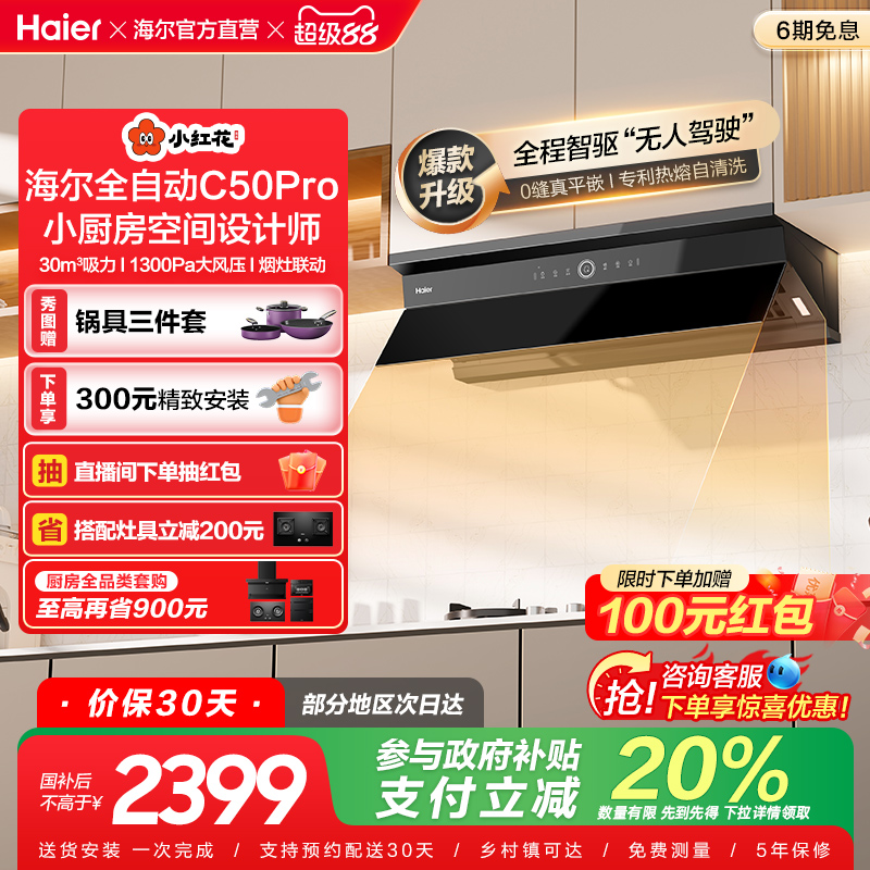 [政府补贴]海全自动C50Pro小红花抽油烟机家用厨房大吸力吸油烟机