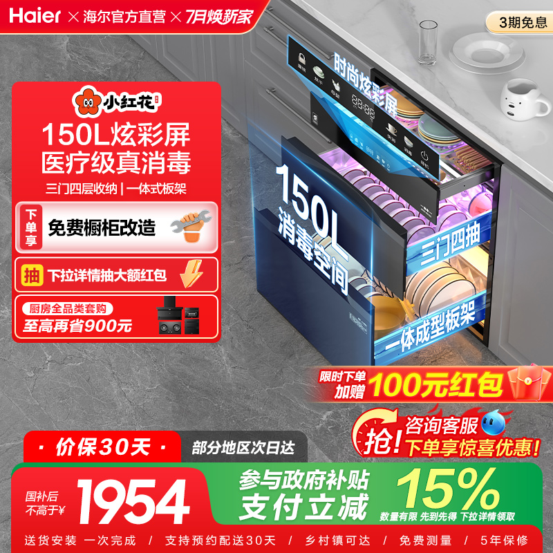 海尔小红花消毒柜家用小型嵌入式厨房碗筷烘干一体官方灭菌舱150