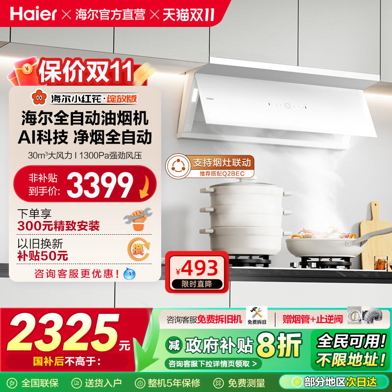 [政府补贴]海尔小红花吸抽油烟机家用厨房大吸力官方全自动C50Max