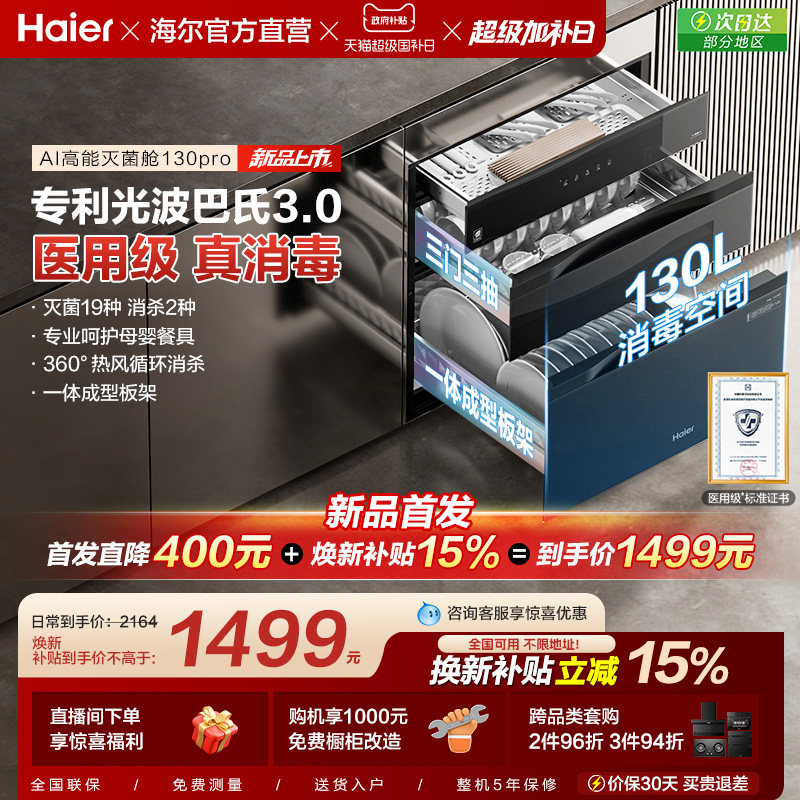 【新品】海尔消毒柜家用嵌入式消毒碗柜厨房烘干一体官方130pro