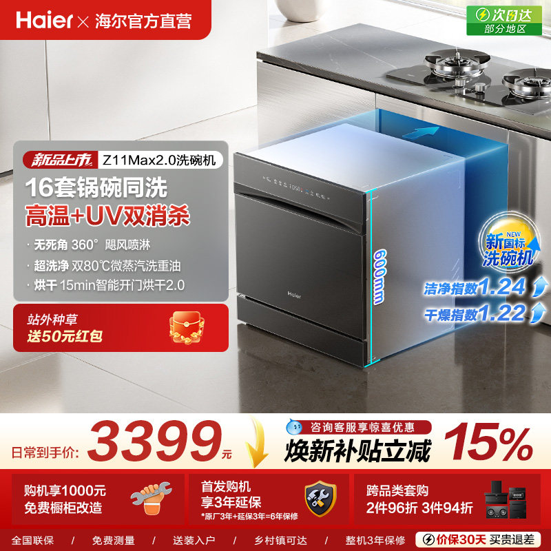 [新品 新国标]海尔Z11Max2.0灶下洗碗机家用全自动嵌入式消毒烘干