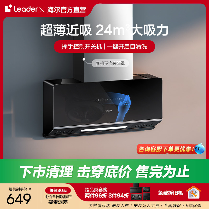 【超薄近吸】海尔智家Leader统帅吸油烟机大吸力脱排厨房家用C