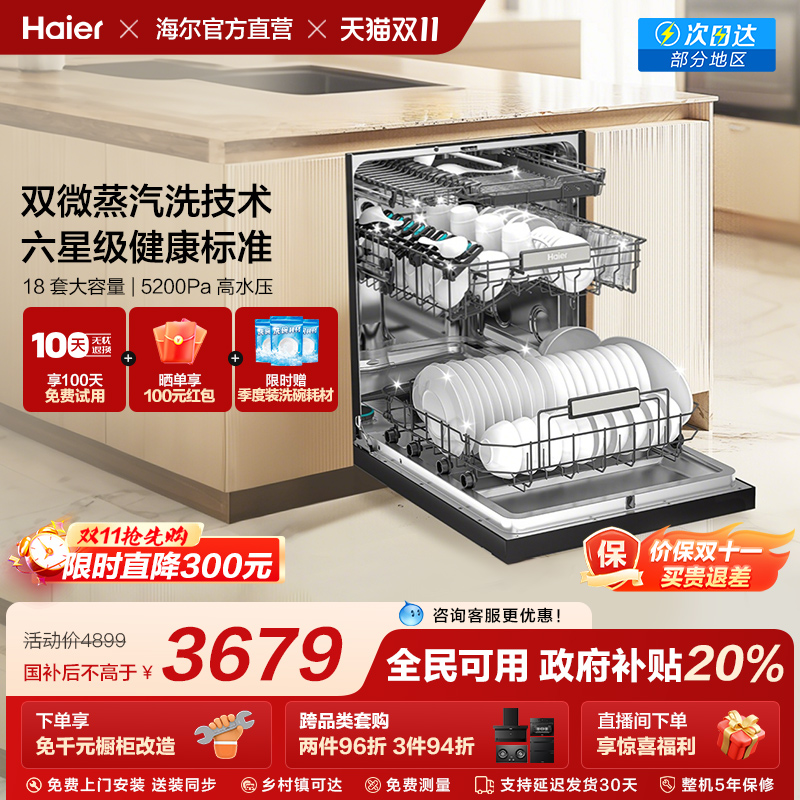 [新品]海尔W30S Pro洗碗机18套大容量家用变频消毒全自动嵌入式