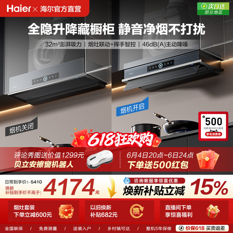 [新品]海尔Seeker升降吸抽油烟机燃气灶S70家用厨房一套官方旗舰