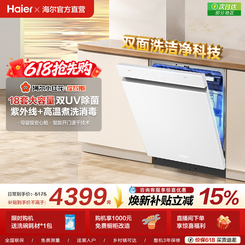 [水精灵]海尔小红花W5000Plus双面洗18套嵌入式洗碗机家用