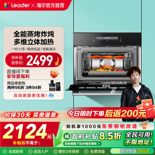 【新品】海尔智家统帅leader蒸烤一体机嵌入式蒸烤箱家用蒸箱烤箱