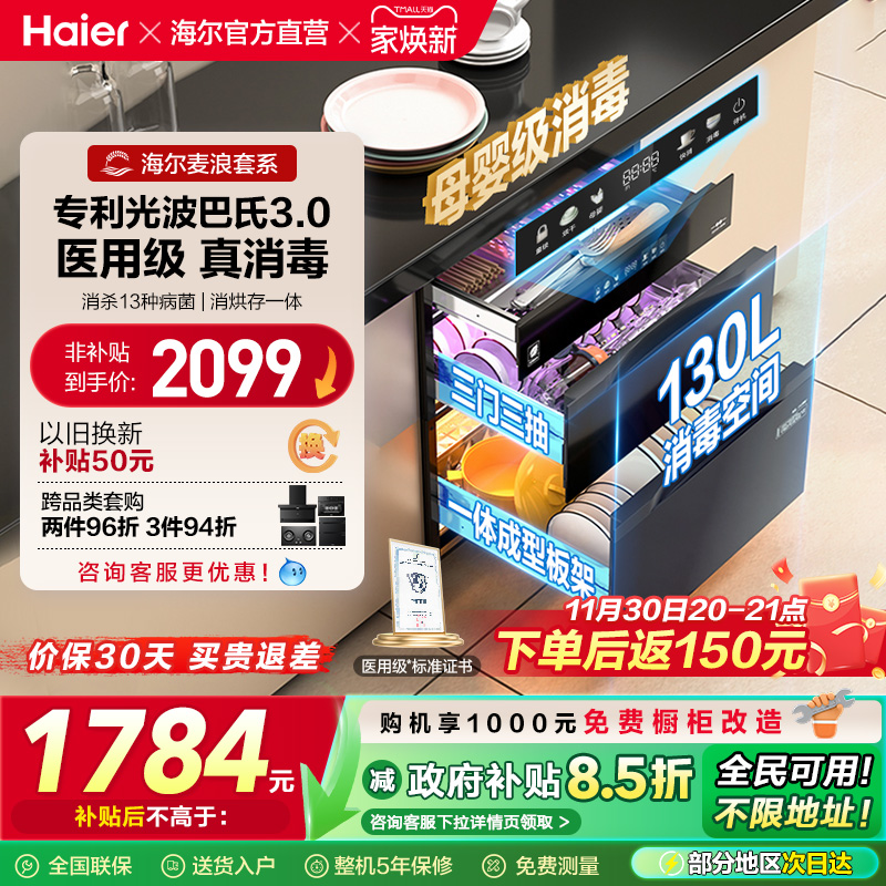 [以旧换新补贴]海尔麦浪灭菌舱130消毒柜嵌入式烘干一体厨房家用