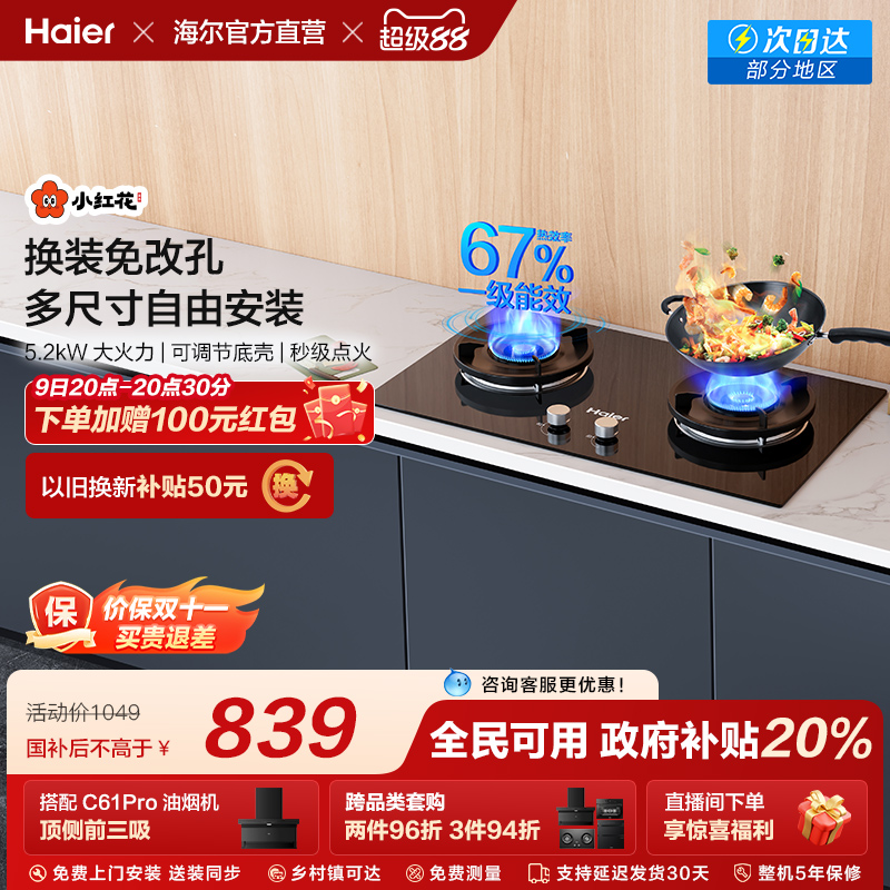 以旧换新 海尔小红花燃气灶煤气灶大火力家用天然气嵌入式Q2BEA