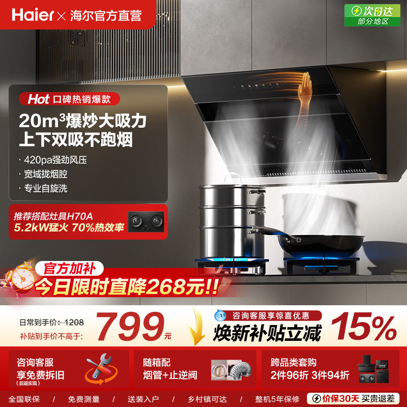 【爆款加补】海尔C6JS大吸力抽油烟机厨房家用吸油烟机燃气灶一套