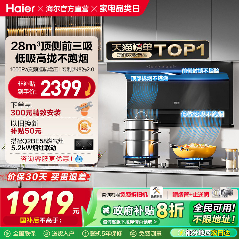 [政府补贴]海尔顶吸侧吸7字型抽油烟机家用厨房大吸力大嘴C61Pro