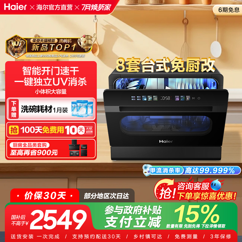 [政府补贴]海尔小海贝懒人洗碗机8套台式小型家用全自动大容量
