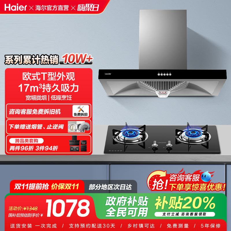 海尔智家统帅IT1902大吸力吸抽油烟机燃气灶套餐天然气灶具套装