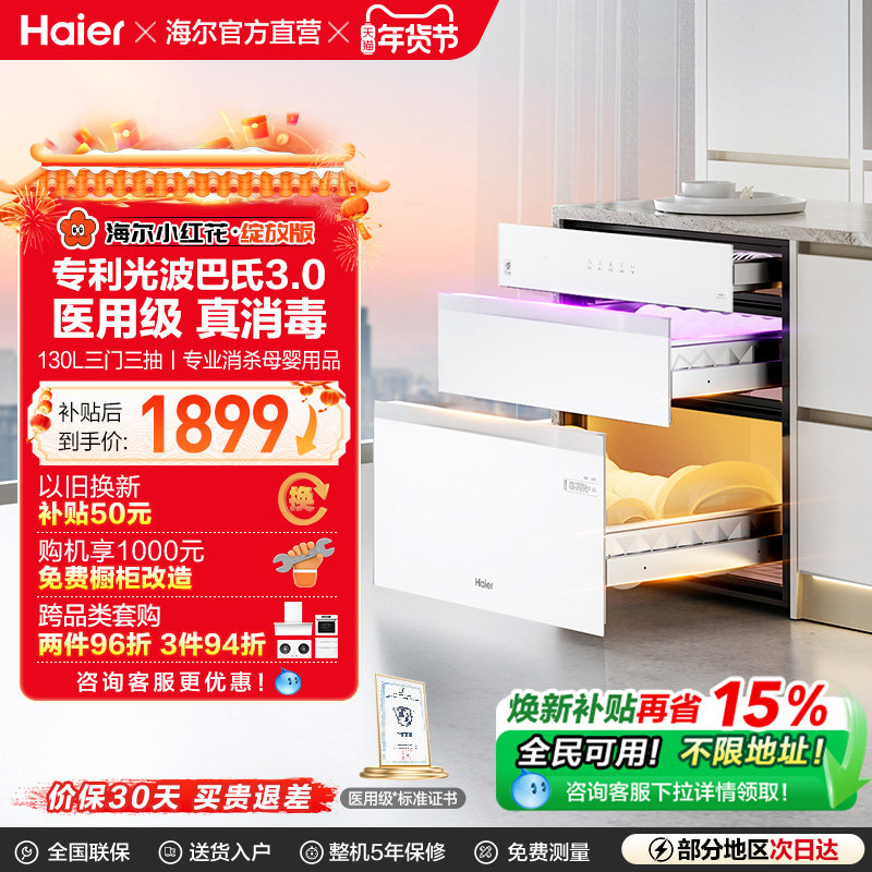 [政府补贴]海尔小红花消毒柜嵌入式家用消毒碗柜厨房灭菌舱130B