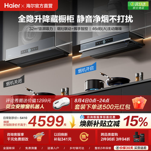 [新品]海尔Seeker升降吸抽油烟机燃气灶S70家用厨房一套官方旗舰