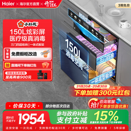 海尔小红花消毒柜家用小型嵌入式厨房碗筷烘干一体官方灭菌舱150