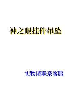 神原手机挂件吊坠迷你神之眼夜光金属手机壳链挂绳diy钥匙扣配件