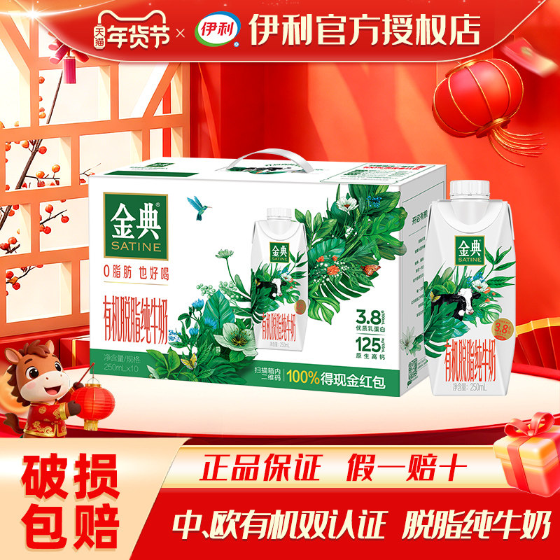 【11月】伊利金典有机脱脂纯牛奶梦幻盖250ml*10瓶礼盒牛奶整箱批